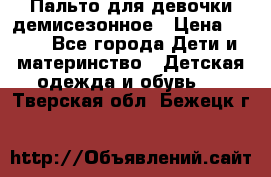 Пальто для девочки демисезонное › Цена ­ 500 - Все города Дети и материнство » Детская одежда и обувь   . Тверская обл.,Бежецк г.